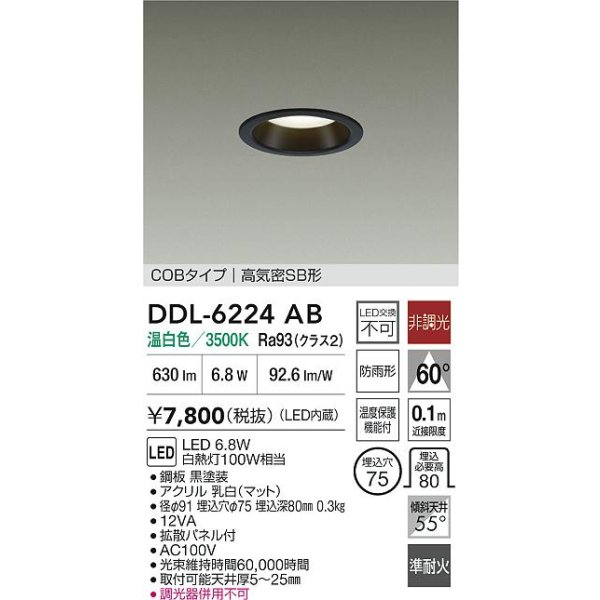 画像2: 大光電機(DAIKO) DDL-6224AB ダウンライト 埋込穴φ75 非調光 温白色 LED内臓 NANA-GO COBタイプ 高気密SB形 防雨形 ブラック (2)