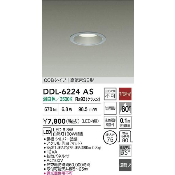 画像2: 大光電機(DAIKO) DDL-6224AS ダウンライト 埋込穴φ75 非調光 温白色 LED内臓 NANA-GO COBタイプ 高気密SB形 防雨形 シルバー (2)