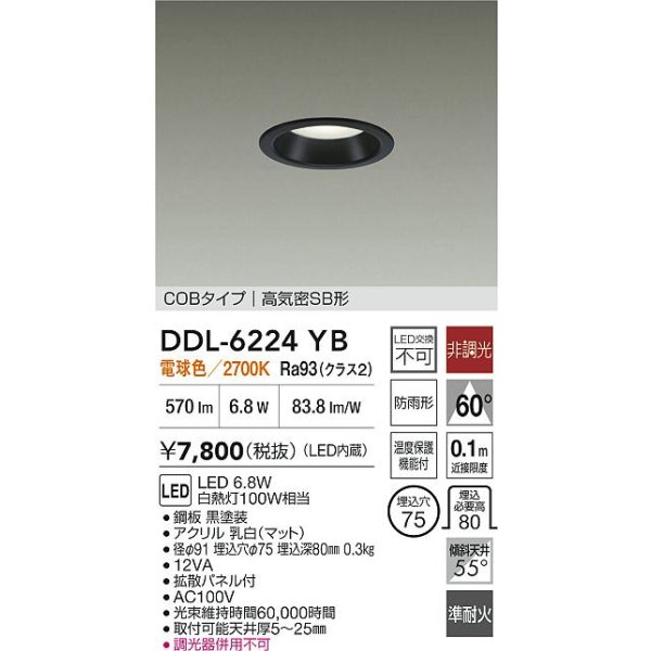 画像2: 大光電機(DAIKO) DDL-6224YB ダウンライト 埋込穴φ75 非調光 電球色 LED内臓 NANA-GO COBタイプ 高気密SB形 防雨形 ブラック (2)