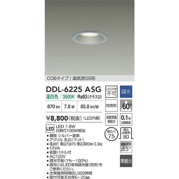 画像2: 大光電機(DAIKO) DDL-6225ASG ダウンライト 埋込穴φ75 調光(調光器別売) 温白色 LED内臓 NANA-GO COBタイプ 高気密SB形 防雨形 シルバー (2)
