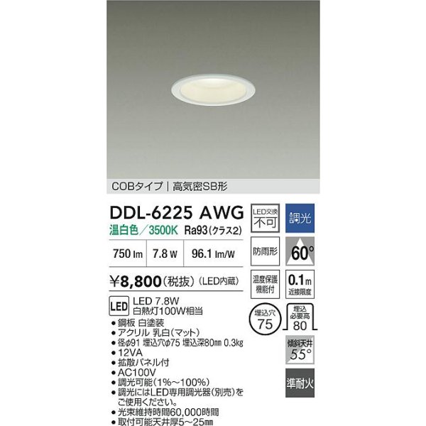 画像2: 大光電機(DAIKO) DDL-6225AWG ダウンライト 埋込穴φ75 調光(調光器別売) 温白色 LED内臓 NANA-GO COBタイプ 高気密SB形 防雨形 ホワイト (2)