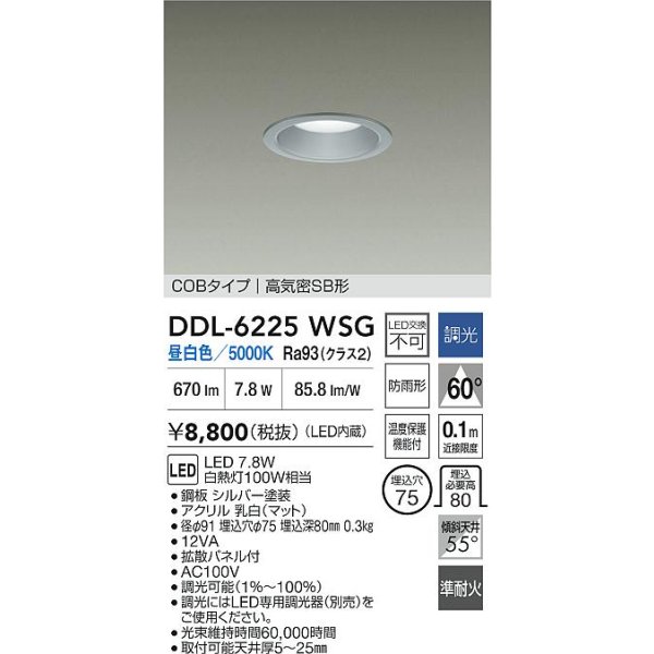 画像2: 大光電機(DAIKO) DDL-6225WSG ダウンライト 埋込穴φ75 調光(調光器別売) 昼白色 LED内臓 NANA-GO COBタイプ 高気密SB形 防雨形 シルバー (2)