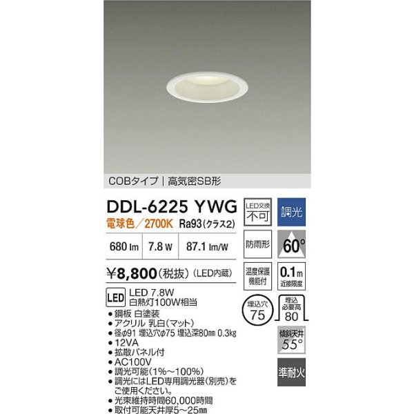 画像2: 大光電機(DAIKO) DDL-6225YWG ダウンライト 埋込穴φ75 調光(調光器別売) 電球色 LED内臓 NANA-GO COBタイプ 高気密SB形 防雨形 ホワイト (2)