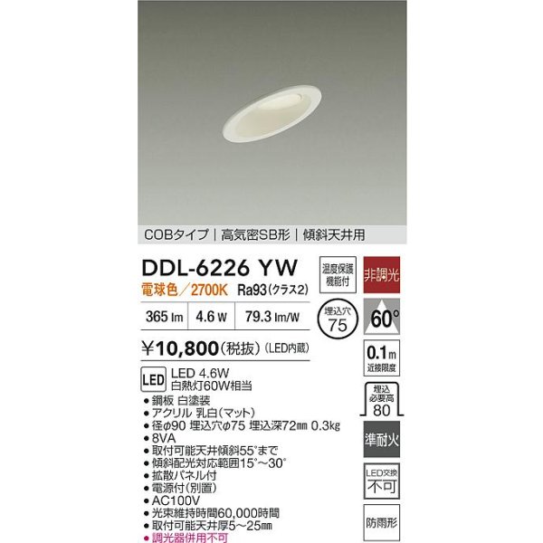 画像2: 大光電機(DAIKO) DDL-6226YW ダウンライト 埋込穴φ75 非調光 電球色 LED内蔵 電源付(別置) NANA-GO COBタイプ 高気密SB形 傾斜天井用 防雨形 ホワイト (2)