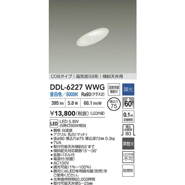 画像2: 大光電機(DAIKO) DDL-6227WWG ダウンライト 埋込穴φ75 調光(調光器別売) 昼白色 LED内蔵 電源付(別置) COBタイプ 高気密SB形 傾斜天井 防雨形 ホワイト (2)