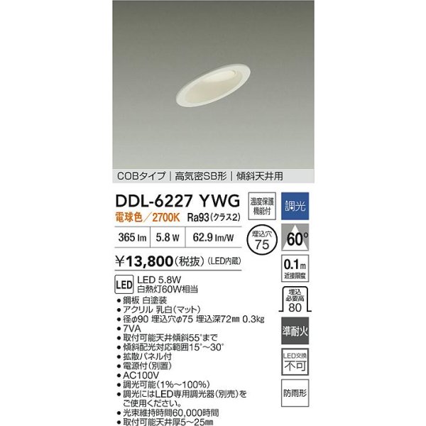 画像2: 大光電機(DAIKO) DDL-6227YWG ダウンライト 埋込穴φ75 調光(調光器別売) 電球色 LED内蔵 電源付(別置) COBタイプ 高気密SB形 傾斜天井 防雨形 ホワイト (2)