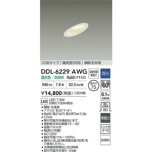 画像2: 大光電機(DAIKO) DDL-6229AWG ダウンライト 埋込穴φ75 調光(調光器別売) 温白色 LED内蔵 電源付(別置) COBタイプ 高気密SB形 傾斜天井 防雨形 ホワイト (2)