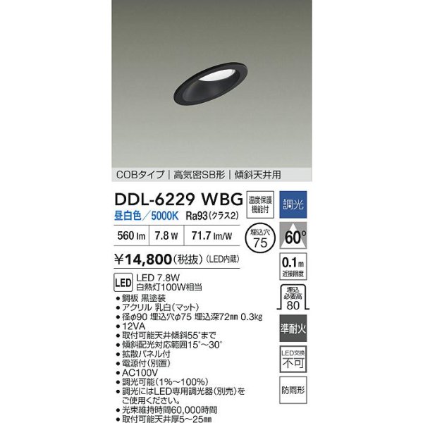 画像2: 大光電機(DAIKO) DDL-6229WBG ダウンライト 埋込穴φ75 調光(調光器別売) 昼白色 LED内蔵 電源付(別置) COBタイプ 高気密SB形 傾斜天井 防雨形 ブラック (2)