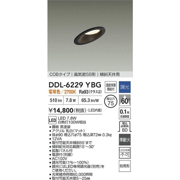画像2: 大光電機(DAIKO) DDL-6229YBG ダウンライト 埋込穴φ75 調光(調光器別売) 電球色 LED内蔵 電源付(別置) COBタイプ 高気密SB形 傾斜天井 防雨形 ブラック (2)