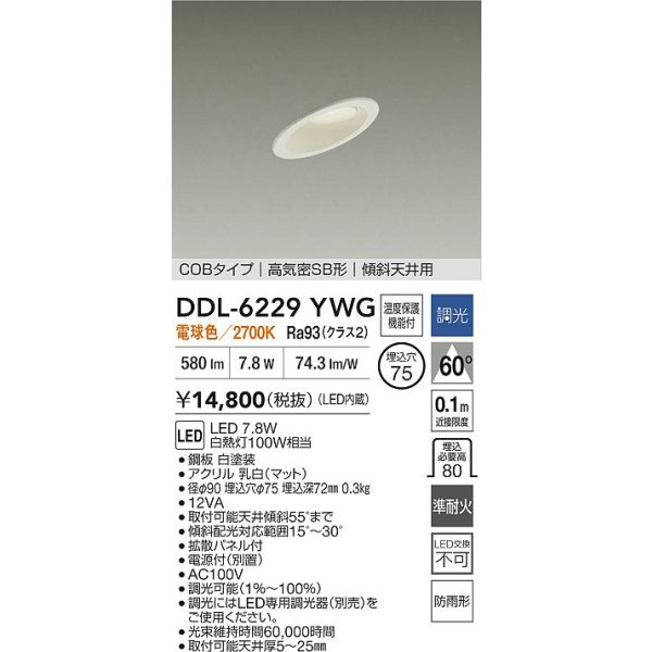 画像2: 大光電機(DAIKO) DDL-6229YWG ダウンライト 埋込穴φ75 調光(調光器別売) 電球色 LED内蔵 電源付(別置) COBタイプ 高気密SB形 傾斜天井 防雨形 ホワイト (2)