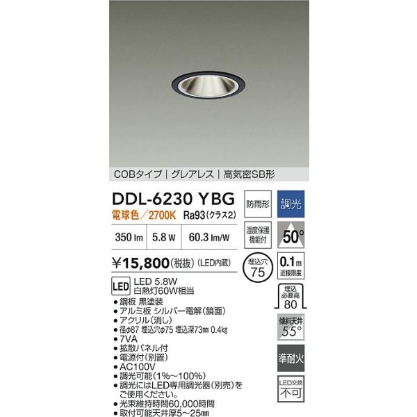 画像2: 大光電機(DAIKO) DDL-6230YBG ダウンライト 埋込穴φ75 調光(調光器別売) 電球色 LED内蔵 電源付(別置) COBタイプ グレアレス 高気密SB形 防雨形 ブラック (2)