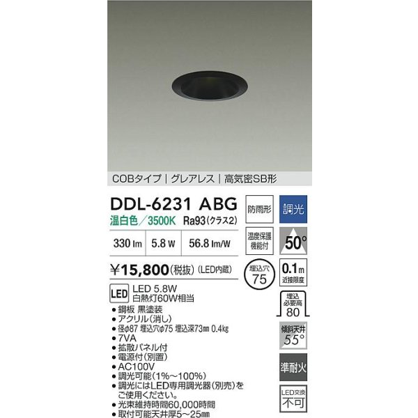 画像2: 大光電機(DAIKO) DDL-6231ABG ダウンライト 埋込穴φ75 調光(調光器別売) 温白色 LED内蔵 電源付(別置) COBタイプ グレアレス 高気密SB形 防雨形 ブラック (2)
