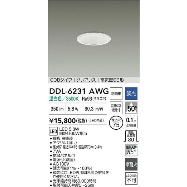 画像2: 大光電機(DAIKO) DDL-6231AWG ダウンライト 埋込穴φ75 調光(調光器別売) 温白色 LED内蔵 電源付(別置) COBタイプ グレアレス 高気密SB形 防雨形 ホワイト (2)