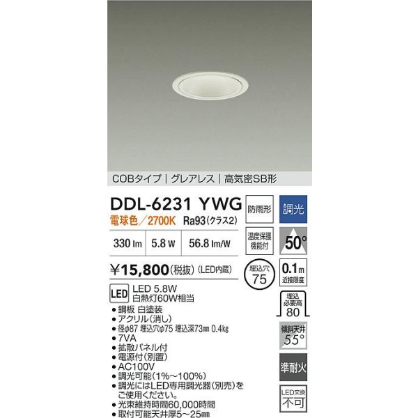画像2: 大光電機(DAIKO) DDL-6231YWG ダウンライト 埋込穴φ75 調光(調光器別売) 電球色 LED内蔵 電源付(別置) COBタイプ グレアレス 高気密SB形 防雨形 ホワイト (2)