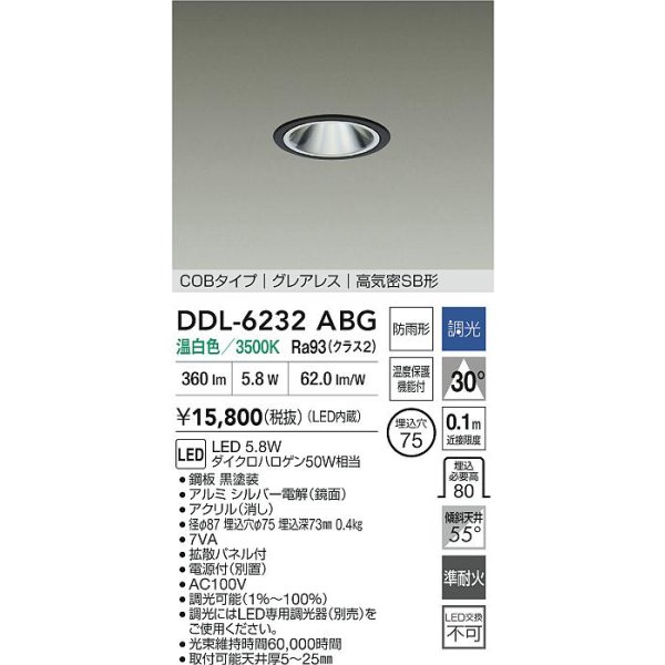 画像2: 大光電機(DAIKO) DDL-6232ABG ダウンライト 埋込穴φ75 調光(調光器別売) 温白色 LED内蔵 電源付(別置) COBタイプ グレアレス 高気密SB形 防雨形 ブラック (2)
