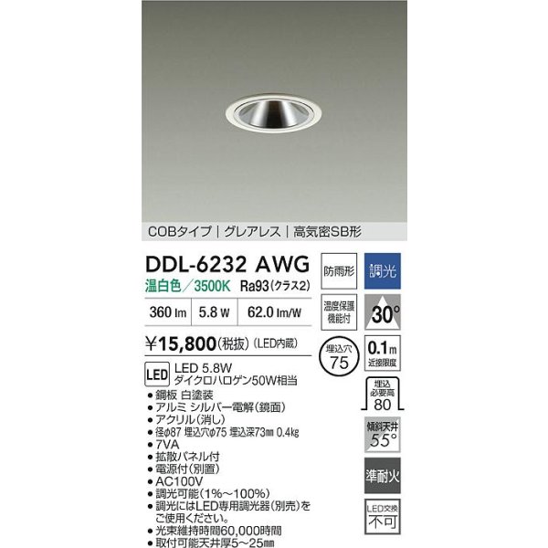 画像2: 大光電機(DAIKO) DDL-6232AWG ダウンライト 埋込穴φ75 調光(調光器別売) 温白色 LED内蔵 電源付(別置) COBタイプ グレアレス 高気密SB形 防雨形 ホワイト (2)