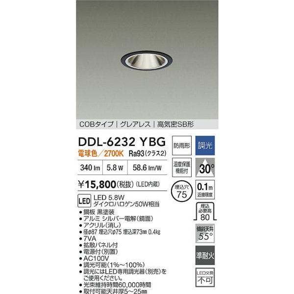 画像2: 大光電機(DAIKO) DDL-6232YBG ダウンライト 埋込穴φ75 調光(調光器別売) 電球色 LED内蔵 電源付(別置) COBタイプ グレアレス 高気密SB形 防雨形 ブラック (2)