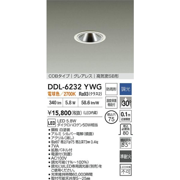 画像2: 大光電機(DAIKO) DDL-6232YWG ダウンライト 埋込穴φ75 調光(調光器別売) 電球色 LED内蔵 電源付(別置) COBタイプ グレアレス 高気密SB形 防雨形 ホワイト (2)