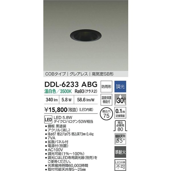 画像2: 大光電機(DAIKO) DDL-6233ABG ダウンライト 埋込穴φ75 調光(調光器別売) 温白色 LED内蔵 電源付(別置) COBタイプ グレアレス 高気密SB形 防雨形 ブラック (2)