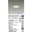 画像2: 大光電機(DAIKO) DDL-6233AWG ダウンライト 埋込穴φ75 調光(調光器別売) 温白色 LED内蔵 電源付(別置) COBタイプ グレアレス 高気密SB形 防雨形 ホワイト (2)