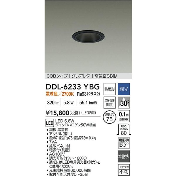 画像2: 大光電機(DAIKO) DDL-6233YBG ダウンライト 埋込穴φ75 調光(調光器別売) 電球色 LED内蔵 電源付(別置) COBタイプ グレアレス 高気密SB形 防雨形 ブラック (2)