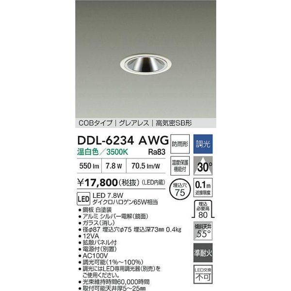 画像2: 大光電機(DAIKO) DDL-6234AWG ダウンライト 埋込穴φ75 調光(調光器別売) 温白色 LED内蔵 電源付(別置) COBタイプ グレアレス 高気密SB形 防雨形 ホワイト (2)