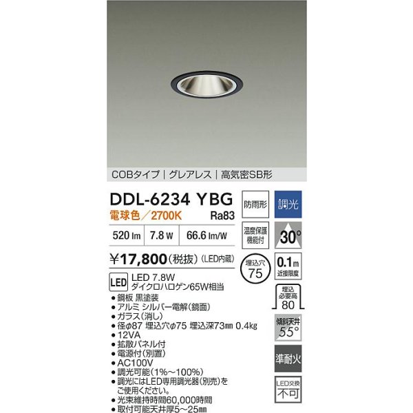 画像2: 大光電機(DAIKO) DDL-6234YBG ダウンライト 埋込穴φ75 調光(調光器別売) 電球色 LED内蔵 電源付(別置) COBタイプ グレアレス 高気密SB形 防雨形 ブラック (2)