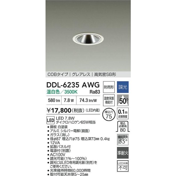 画像2: 大光電機(DAIKO) DDL-6235AWG ダウンライト 埋込穴φ75 調光(調光器別売) 温白色 LED内蔵 電源付(別置) COBタイプ グレアレス 高気密SB形 防雨形 ホワイト (2)