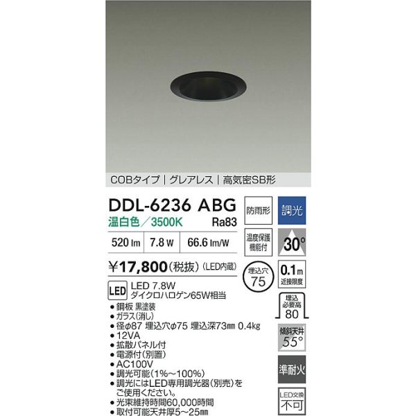 画像2: 大光電機(DAIKO) DDL-6236ABG ダウンライト 埋込穴φ75 調光(調光器別売) 温白色 LED内蔵 電源付(別置) COBタイプ グレアレス 高気密SB形 防雨形 ブラック (2)