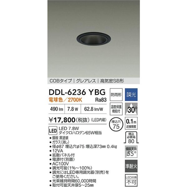 画像2: 大光電機(DAIKO) DDL-6236YBG ダウンライト 埋込穴φ75 調光(調光器別売) 電球色 LED内蔵 電源付(別置) COBタイプ グレアレス 高気密SB形 防雨形 ブラック (2)