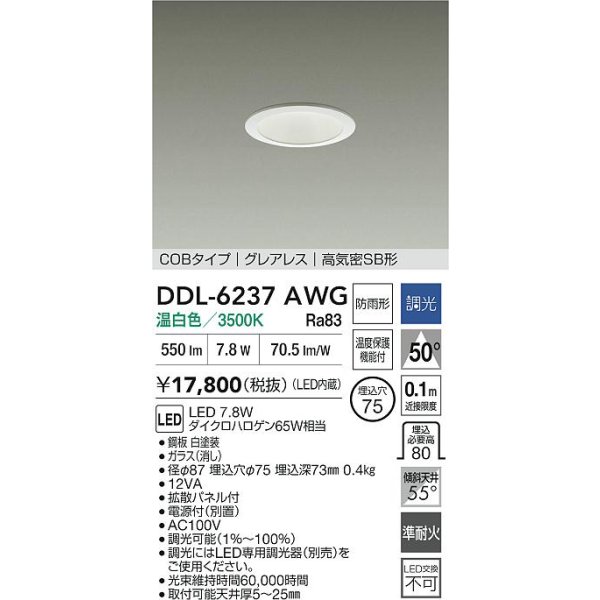 画像2: 大光電機(DAIKO) DDL-6237AWG ダウンライト 埋込穴φ75 調光(調光器別売) 温白色 LED内蔵 電源付(別置) COBタイプ グレアレス 高気密SB形 防雨形 ホワイト (2)
