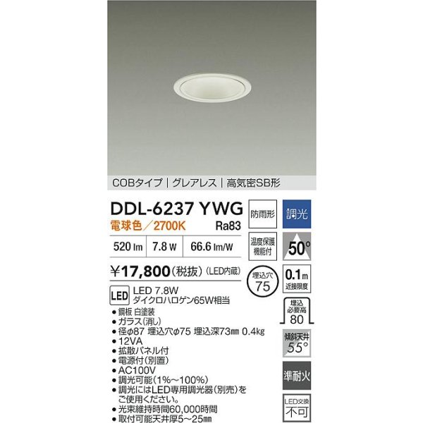 画像2: 大光電機(DAIKO) DDL-6237YWG ダウンライト 埋込穴φ75 調光(調光器別売) 電球色 LED内蔵 電源付(別置) COBタイプ グレアレス 高気密SB形 防雨形 ホワイト (2)