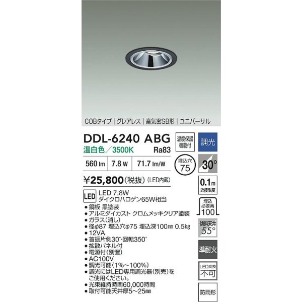 画像2: 大光電機(DAIKO) DDL-6240ABG ダウンライト 埋込穴φ75 調光(調光器別売) 温白色 LED内蔵 電源別置 COB グレアレス 高気密SB形 ユニバーサル 防雨形 ブラック (2)