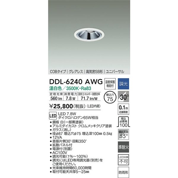 画像2: 大光電機(DAIKO) DDL-6240AWG ダウンライト 埋込穴φ75 調光(調光器別売) 温白色 LED内蔵 電源別置 COB グレアレス 高気密SB形 ユニバーサル 防雨形 ホワイト (2)