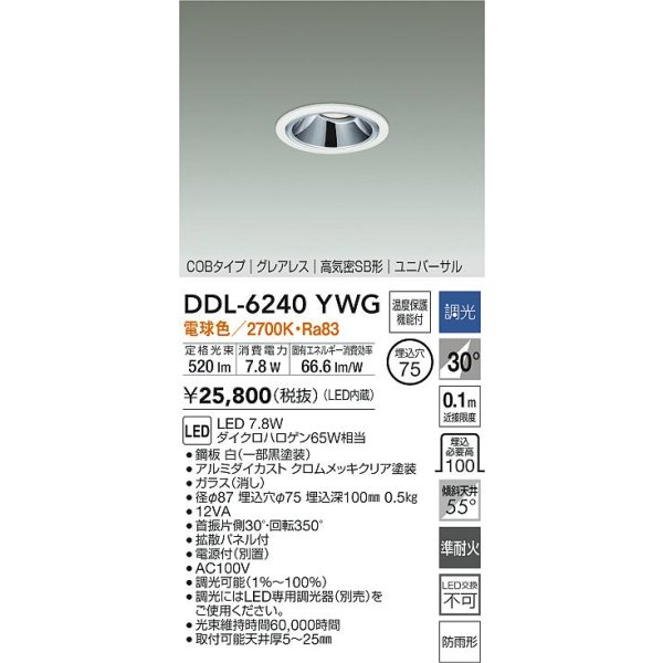 画像2: 大光電機(DAIKO) DDL-6240YWG ダウンライト 埋込穴φ75 調光(調光器別売) 電球色 LED内蔵 電源別置 COB グレアレス 高気密SB形 ユニバーサル 防雨形 ホワイト (2)