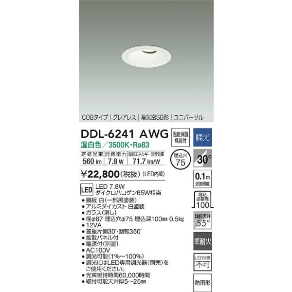 画像2: 大光電機(DAIKO) DDL-6241AWG ダウンライト 埋込穴φ75 調光(調光器別売) 温白色 LED内蔵 電源別置 COB グレアレス 高気密SB形 ユニバーサル 防雨形 ホワイト (2)