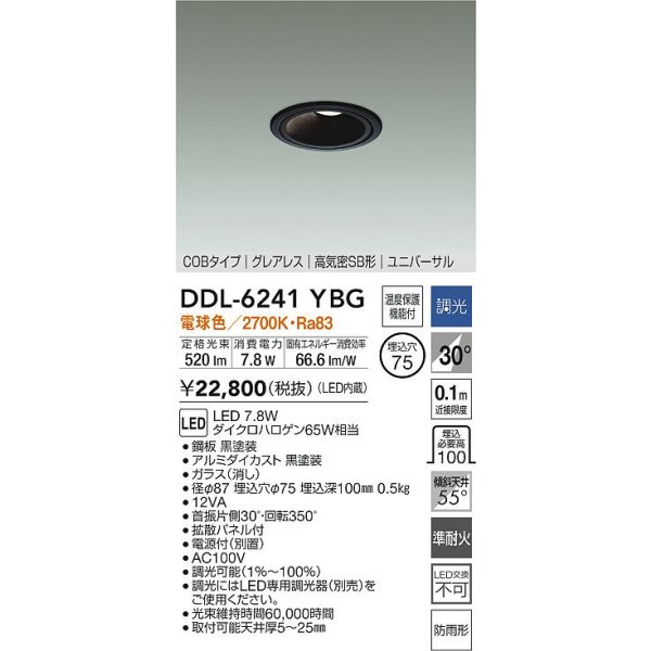 画像2: 大光電機(DAIKO) DDL-6241YBG ダウンライト 埋込穴φ75 調光(調光器別売) 電球色 LED内蔵 電源別置 COB グレアレス 高気密SB形 ユニバーサル 防雨形 ブラック (2)