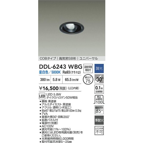 画像2: 大光電機(DAIKO) DDL-6243WBG ダウンライト 埋込穴φ75 調光(調光器別売) 昼白色 LED内蔵 電源付(別置) COBタイプ 高気密SB形 ユニバーサル ブラック (2)