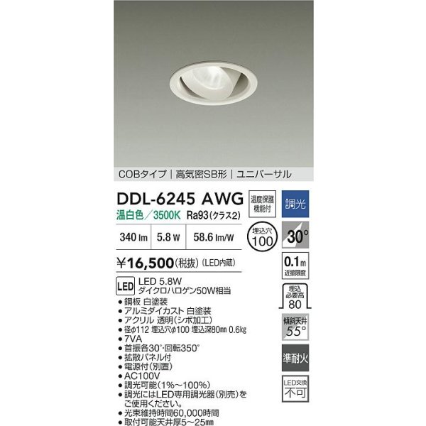 画像2: 大光電機(DAIKO) DDL-6245AWG ダウンライト 埋込穴φ100 調光(調光器別売) 温白色 LED内蔵 電源付(別置) COBタイプ 高気密SB形 ユニバーサル ホワイト (2)