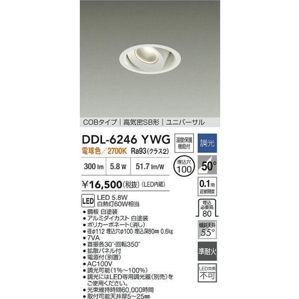 画像2: 大光電機(DAIKO) DDL-6246YWG ダウンライト 埋込穴φ100 調光(調光器別売) 電球色 LED内蔵 電源付(別置) COBタイプ 高気密SB形 ユニバーサル ホワイト (2)