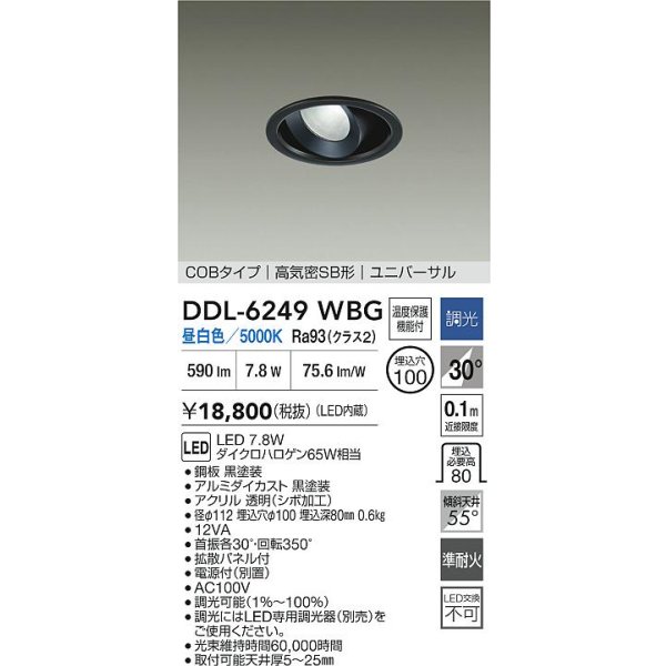 画像2: 大光電機(DAIKO) DDL-6249WBG ダウンライト 埋込穴φ100 調光(調光器別売) 昼白色 LED内蔵 電源付(別置) COBタイプ 高気密SB形 ユニバーサル ブラック (2)