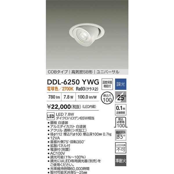 画像2: 大光電機(DAIKO) DDL-6250YWG ダウンライト 埋込穴φ100 調光(調光器別売) 電球色 LED内蔵 電源付(別置) COBタイプ 高気密SB形 ユニバーサル ホワイト (2)