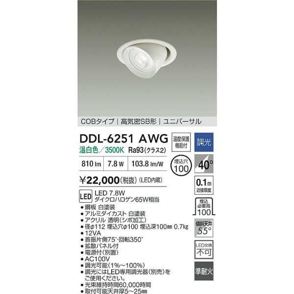 画像2: 大光電機(DAIKO) DDL-6251AWG ダウンライト 埋込穴φ100 調光(調光器別売) 温白色 LED内蔵 電源付(別置) COBタイプ 高気密SB形 ユニバーサル ホワイト (2)