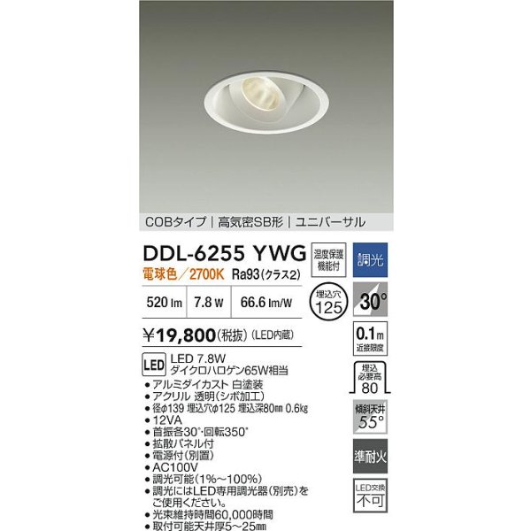 画像2: 大光電機(DAIKO) DDL-6255YWG ダウンライト 埋込穴φ125 調光(調光器別売) 電球色 LED内蔵 電源付(別置) COBタイプ 高気密SB形 ユニバーサル ホワイト (2)