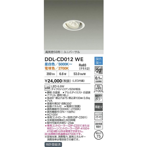画像2: 大光電機(DAIKO) DDL-CD012WE ダウンライト 埋込穴φ75 調色調光 LED内臓 高気密SB形 ユニバーサル ホワイト (2)