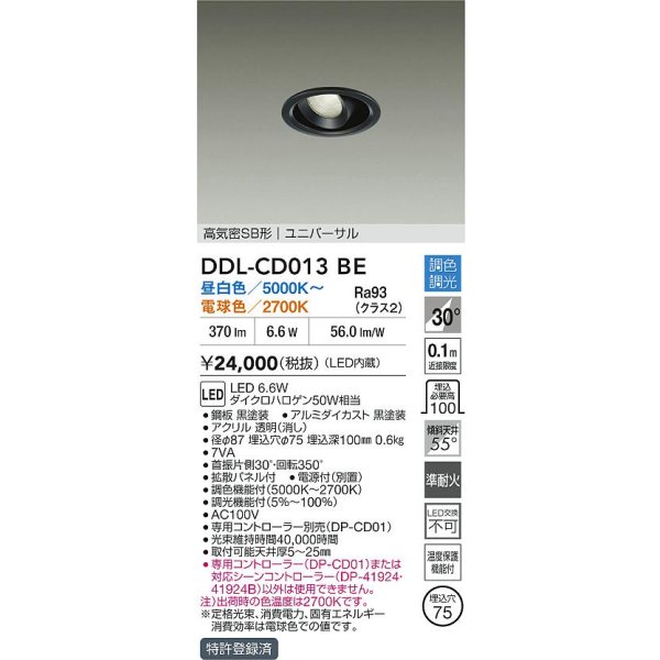 画像2: 大光電機(DAIKO) DDL-CD013BE ダウンライト 埋込穴φ75 調色調光 LED内臓 高気密SB形 ユニバーサル ブラック (2)