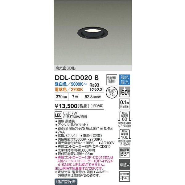画像2: 大光電機(DAIKO) DDL-CD020B ダウンライト 埋込穴φ75 調色調光 LED内蔵 電源付(別置) 高気密SB形 ブラック (2)