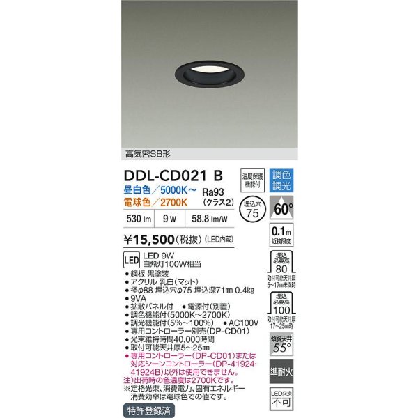 画像2: 大光電機(DAIKO) DDL-CD021B ダウンライト 埋込穴φ75 調色調光 LED内蔵 電源付(別置) 高気密SB形 ブラック (2)