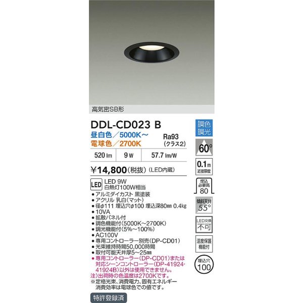 画像2: 大光電機(DAIKO) DDL-CD023B ダウンライト 調色調光 LED内臓 高気密SB形 ブラック (2)