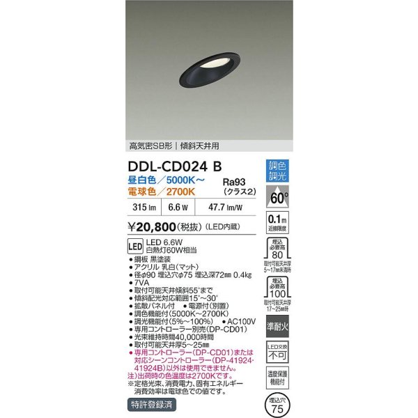 画像2: 大光電機(DAIKO) DDL-CD024B ダウンライト 埋込穴φ75 調色調光 LED内蔵 電源付(別置) 高気密SB形 ブラック (2)